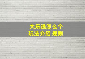 大乐透怎么个玩法介绍 规则